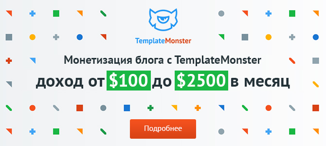 Как заработать с помощью Партнерской программы TemplateMonster?