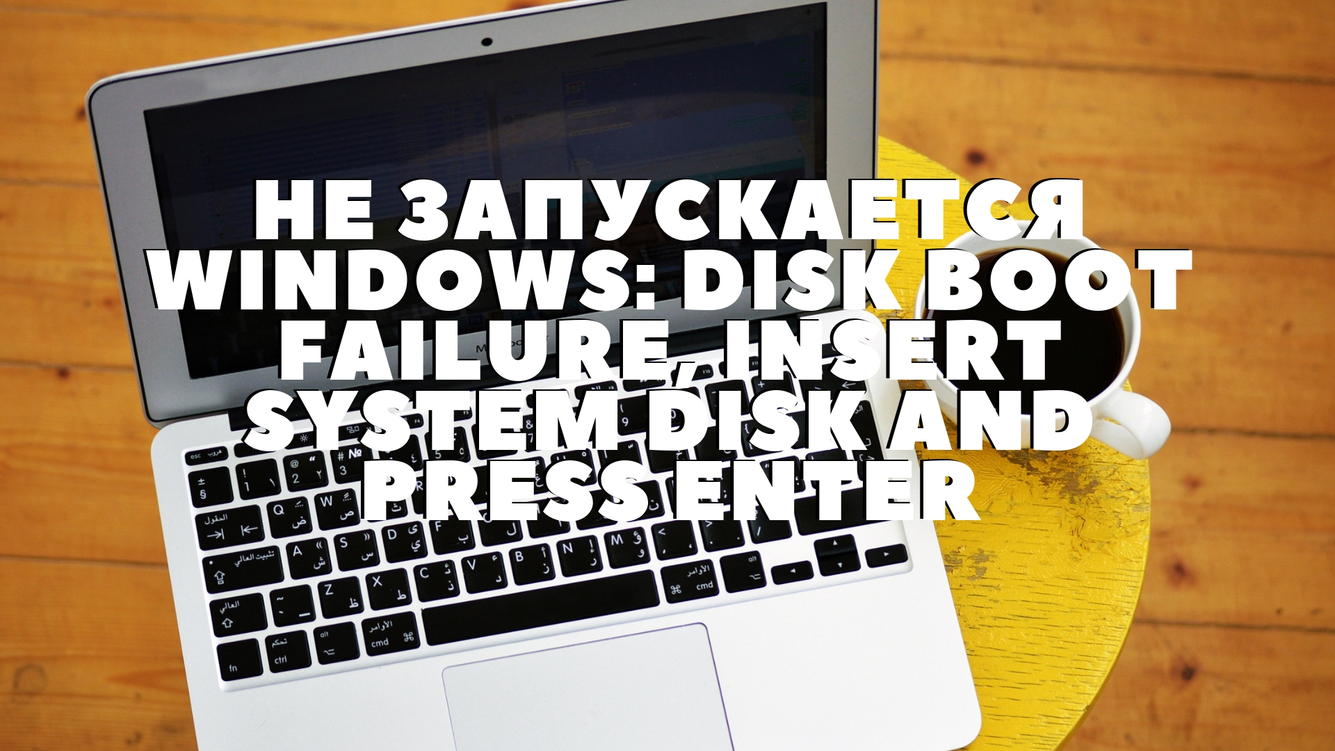 Не запускается Windows: Disk boot failure, insert system disk and press Enter