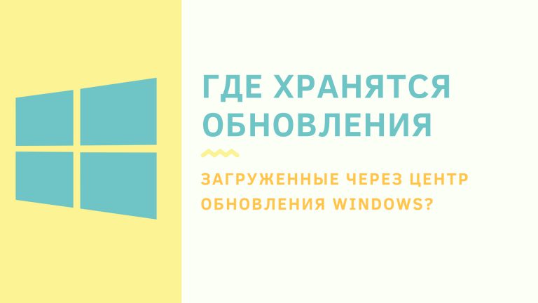 Где хранятся обновления windows 10