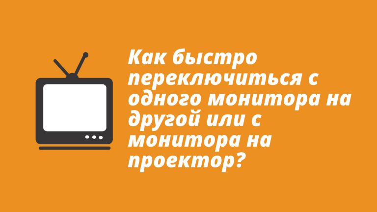 Перенести изображение с одного монитора на другой