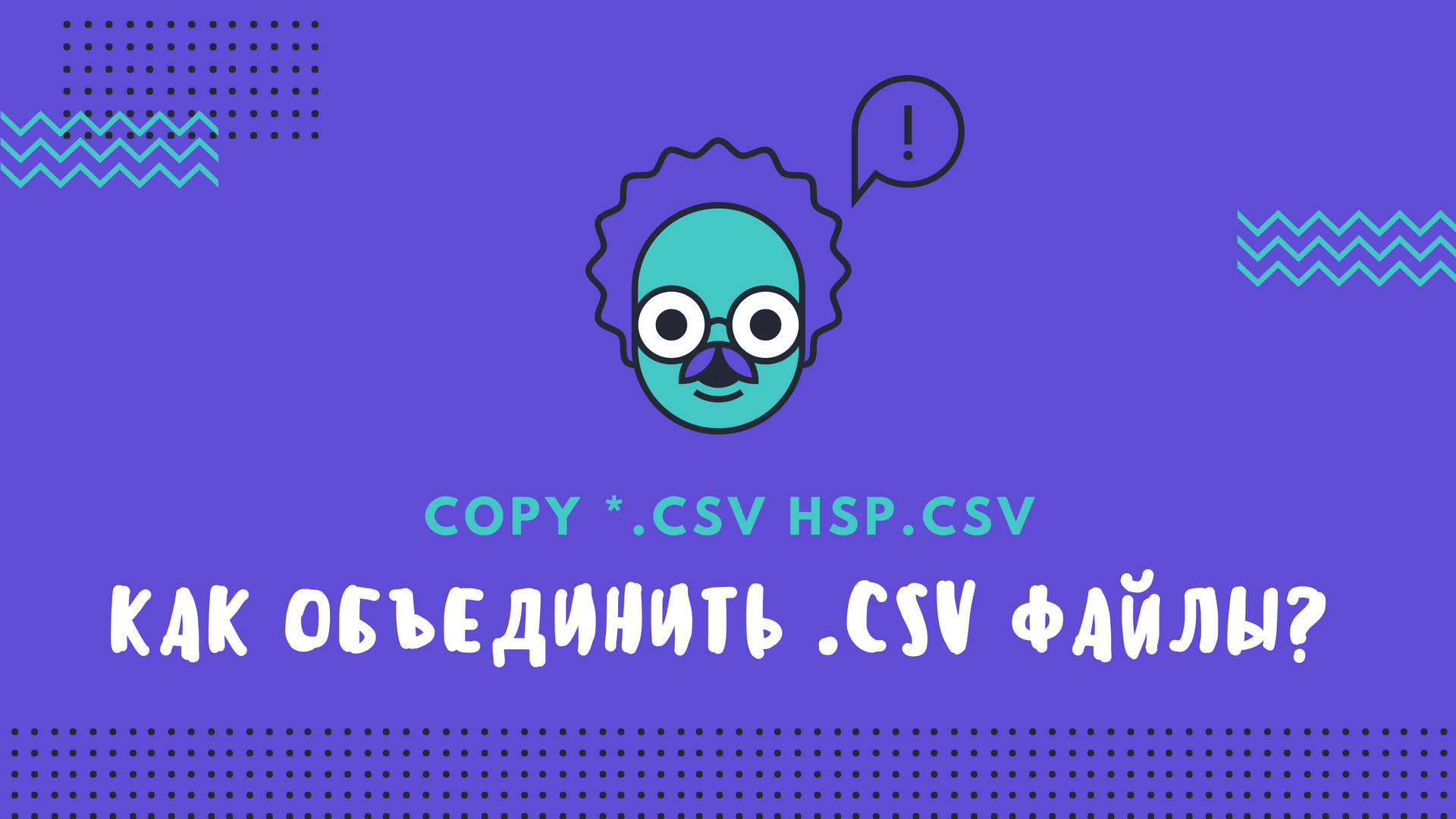 Как объединить .csv файлы?