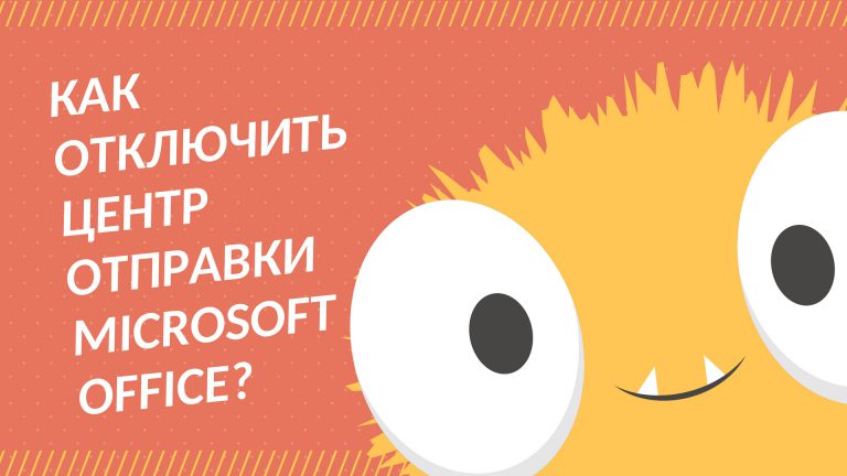 Центр отправки microsoft office как отключить