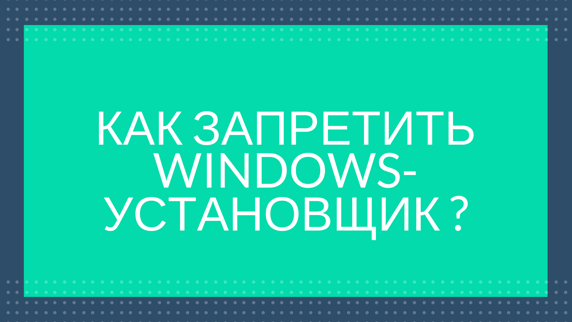 Как запретить Windows-installer(установщик виндовс)?