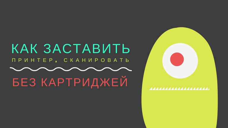 Принтер не сканирует без картриджа