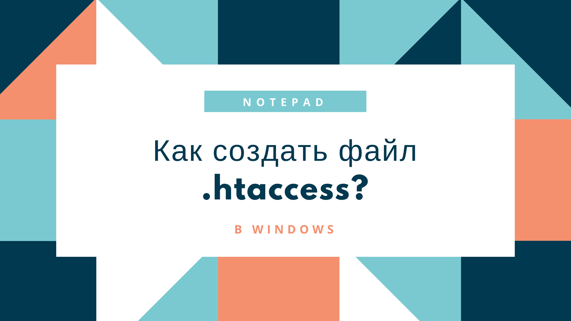 Как создать файл .htaccess?