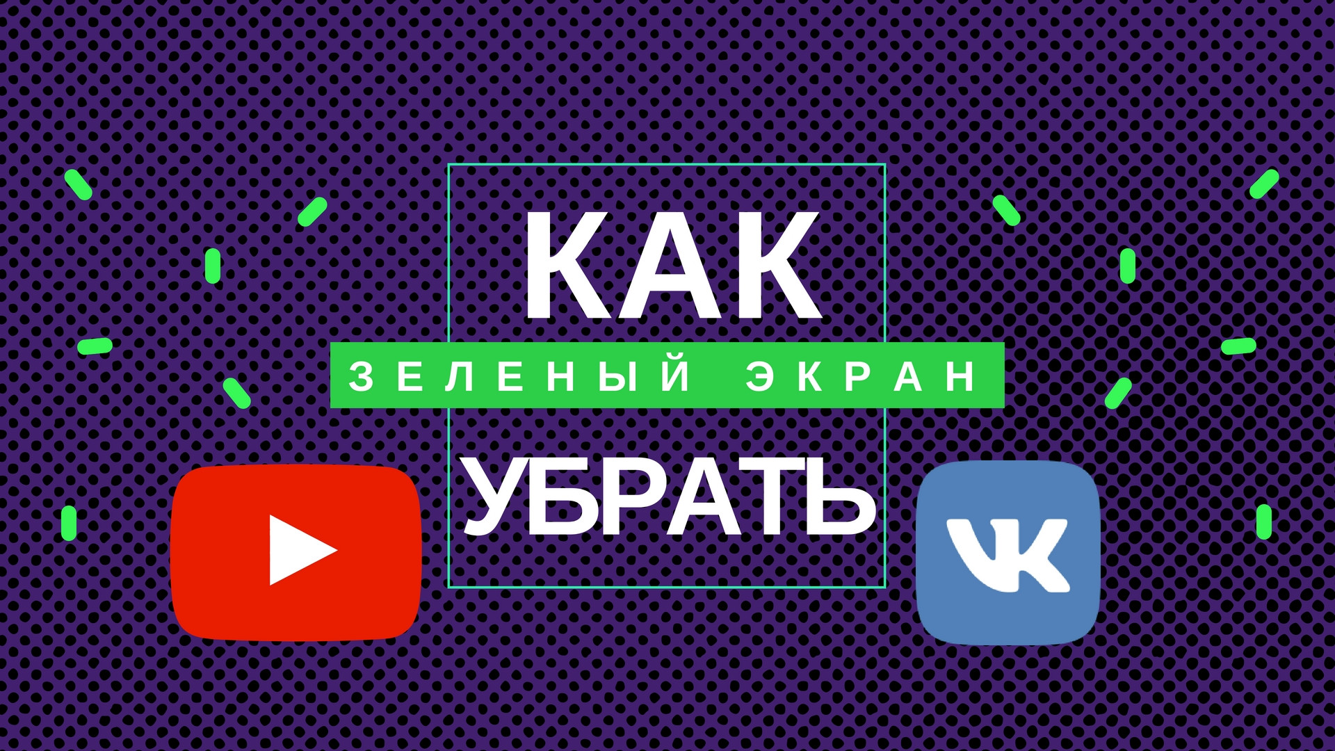 Как убрать зеленый экран в Youtube и в Вконтакте?