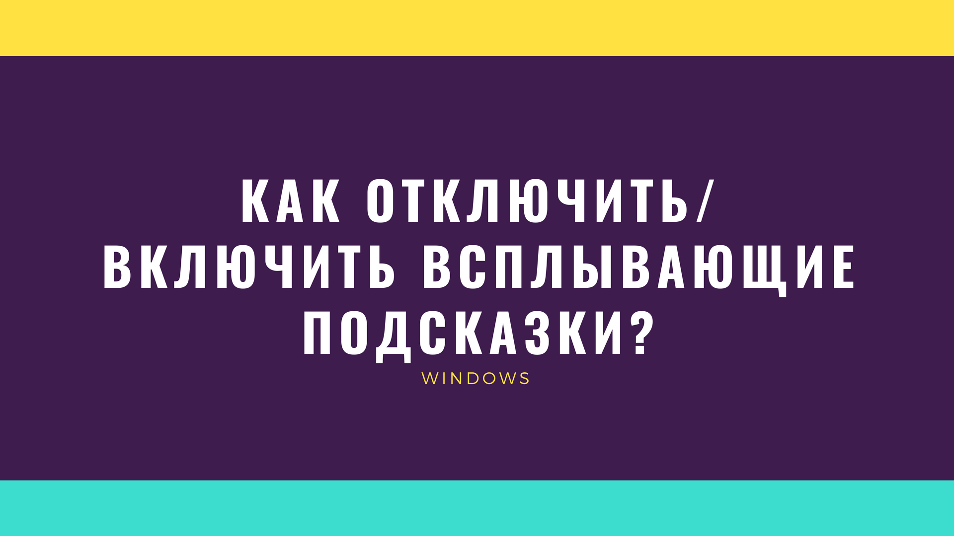 Как отключить всплывающие подсказки в windows 10