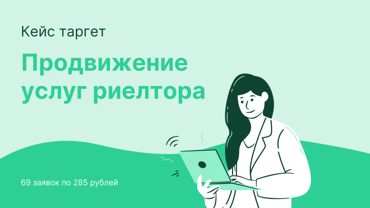  Кейс таргет: Продвижение услуг риелтора | Блог ленивого вебмастера - nidler.pro