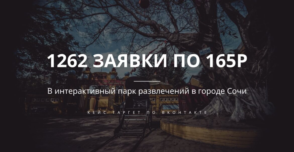 Кейс по таргетированной рекламе ВКонтакте: Интерактивный развлекательный парк