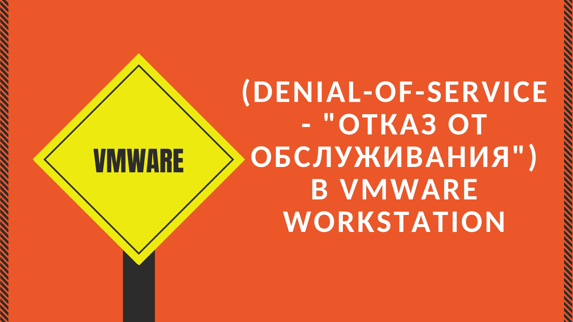 (Denial-Of-Service - "Отказ от обслуживания") в VMware Workstation