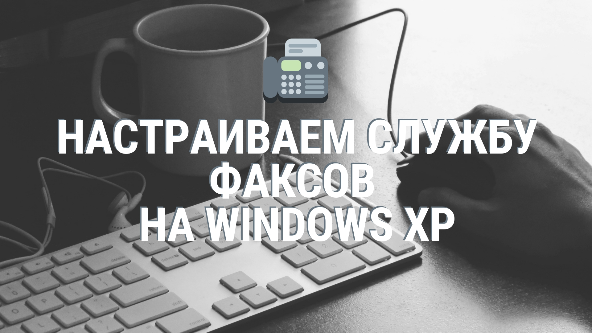 Настраиваем службу факсов на Windows XP