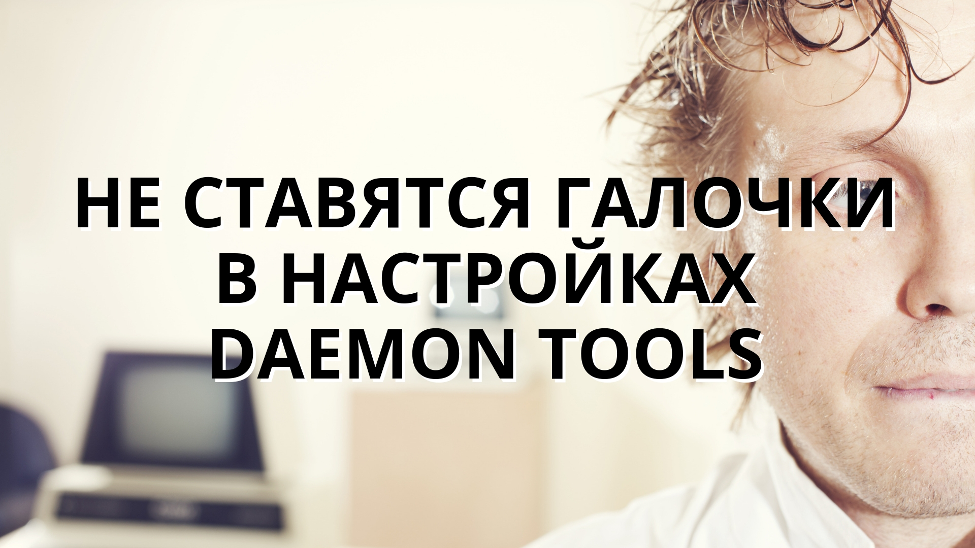 Не ставятся галочки в настройках Daemon Tools
