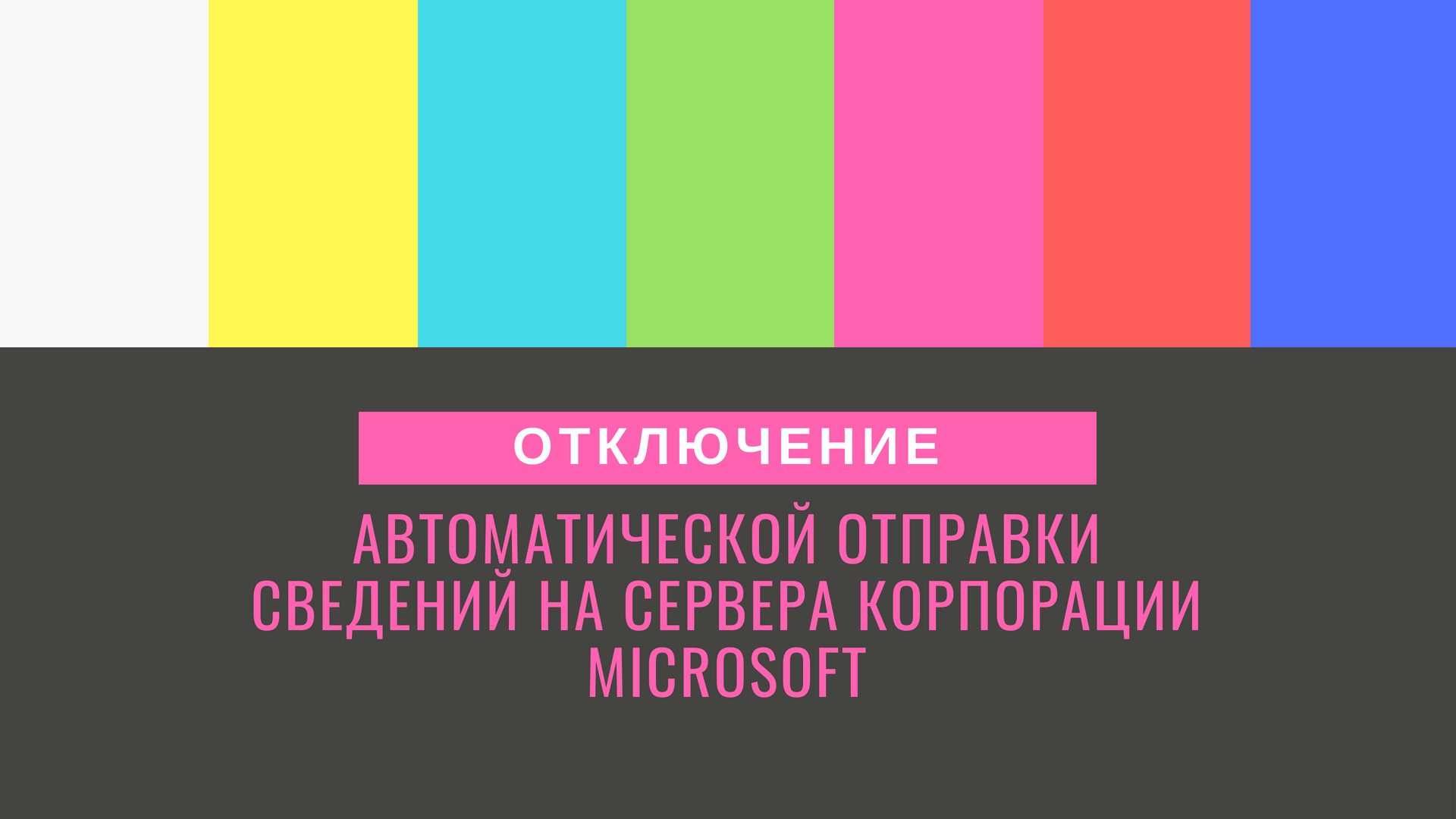 Отключение автоматической отправки сведений на сервера корпорации Microsoft