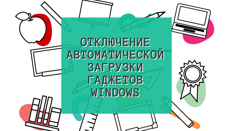 Платформа гаджетов windows 7 нужна ли она