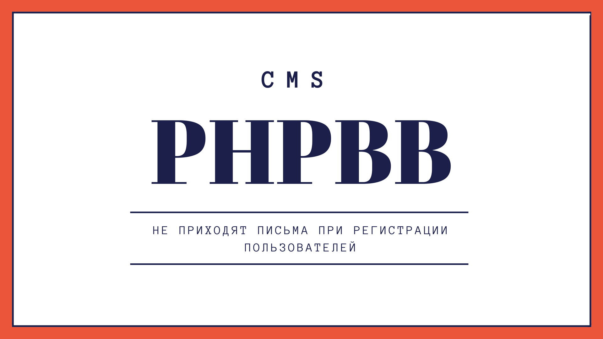 Не приходят письма при регистрации пользователей на PhpBB