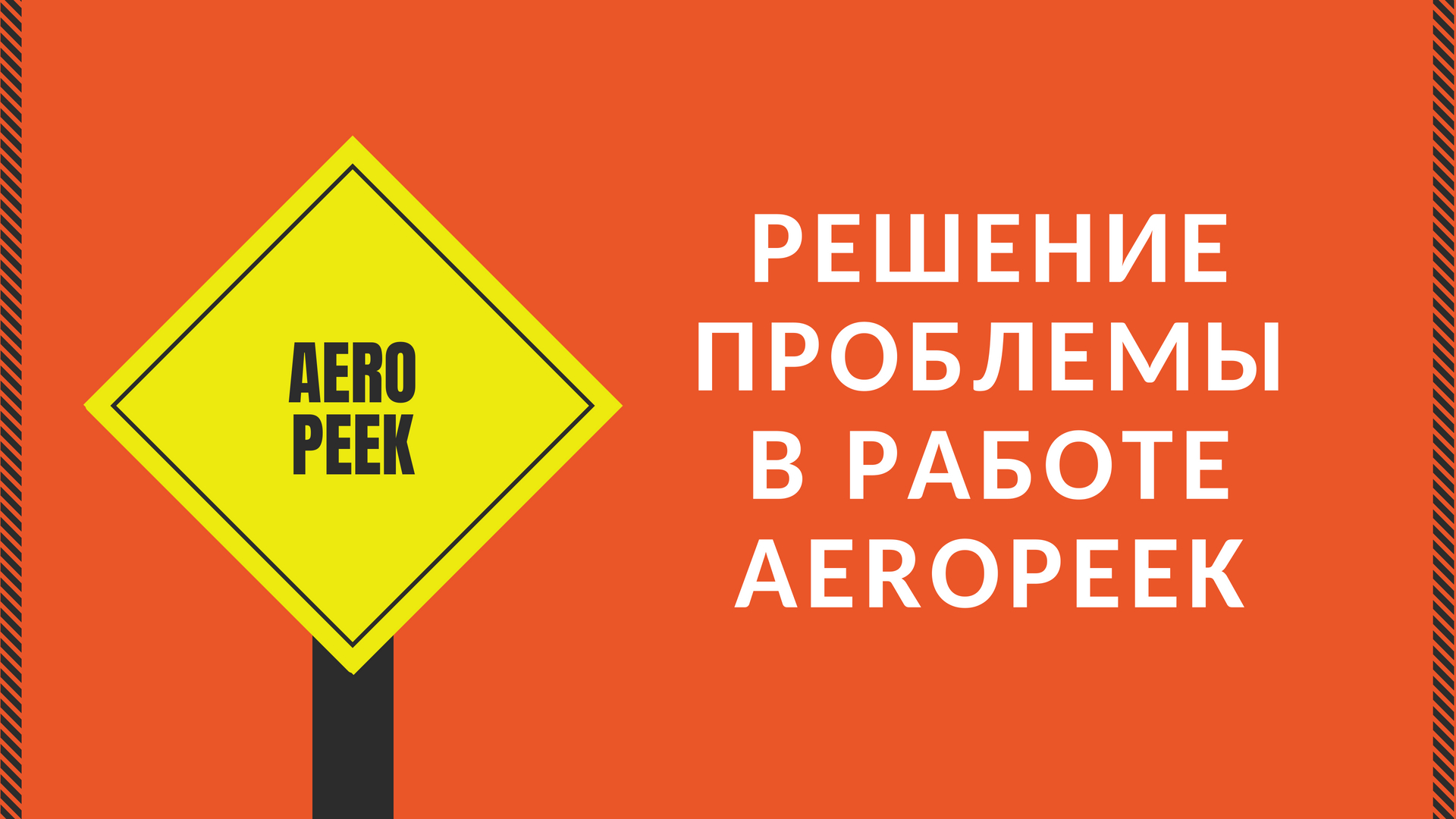 Решение проблемы в работе AeroPeek