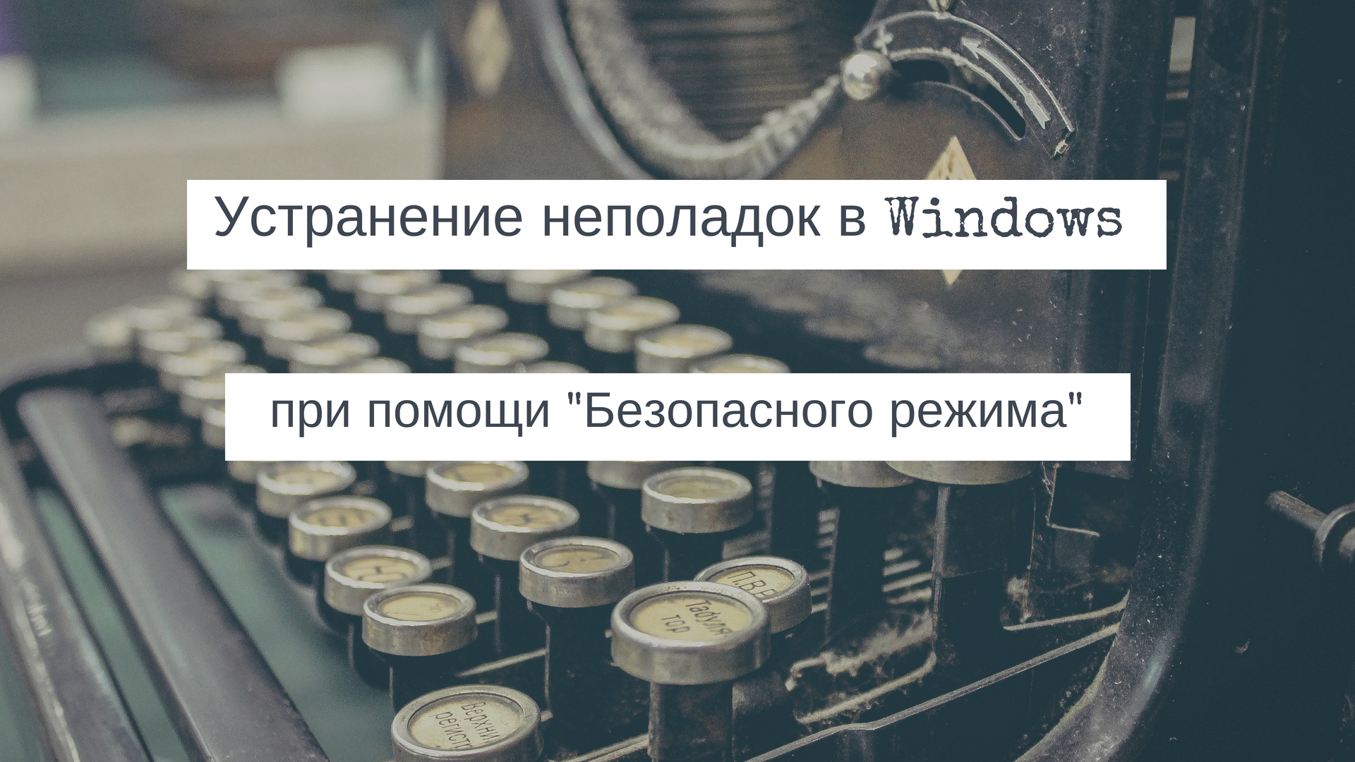 Устранение неполадок в Windows при помощи "Безопасного режима"