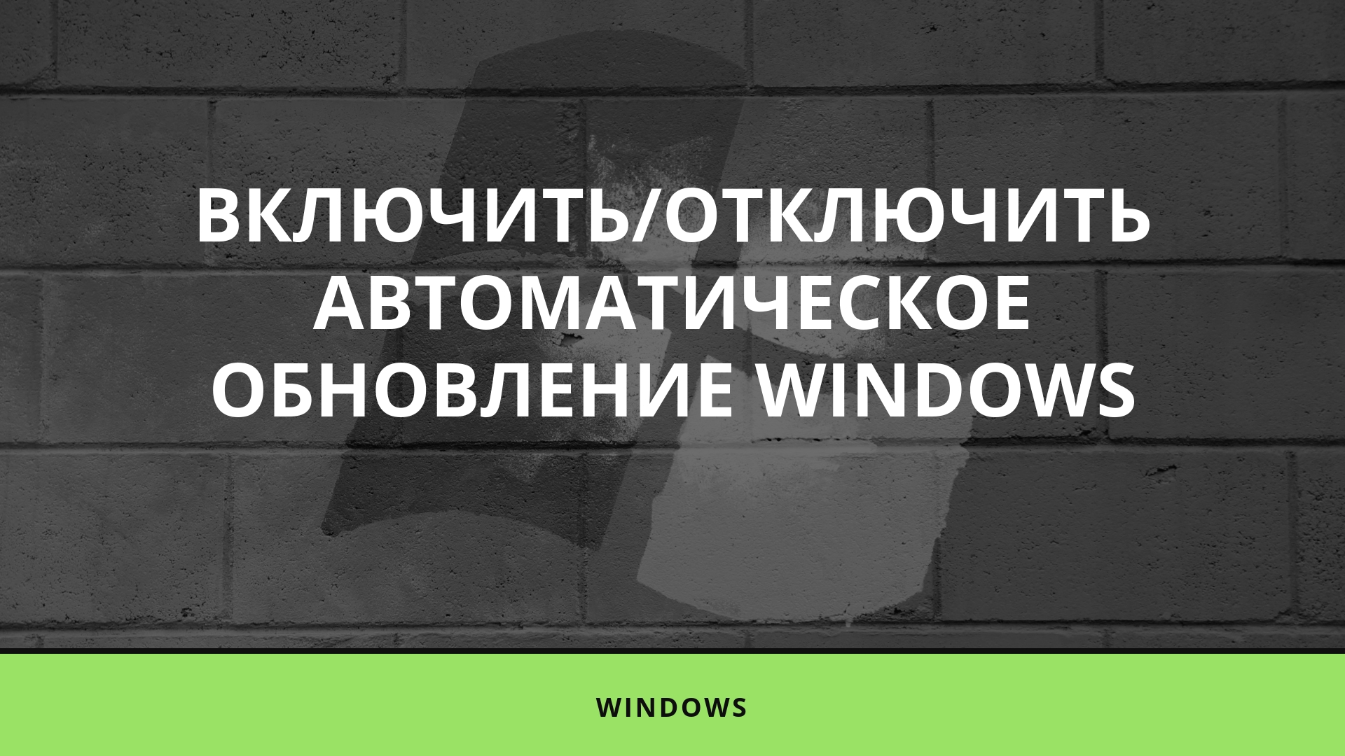 Включить/отключить автоматическое обновление Windows