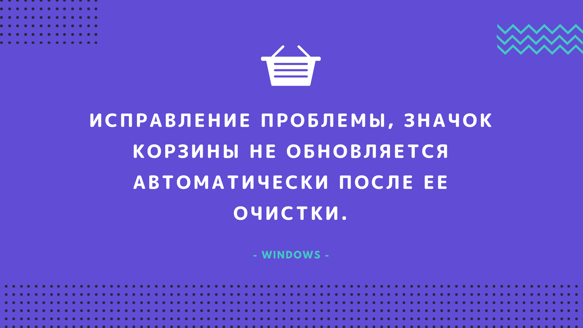 Устранение проблемы. Исправление ситуации. Корзина иконка. Проблемы? Исправим. Проблемы? Исправим реклама.